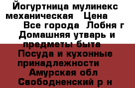 Йогуртница мулинекс механическая › Цена ­ 1 500 - Все города, Лобня г. Домашняя утварь и предметы быта » Посуда и кухонные принадлежности   . Амурская обл.,Свободненский р-н